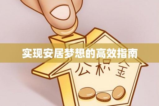 泽库实现安居梦想的高效指南