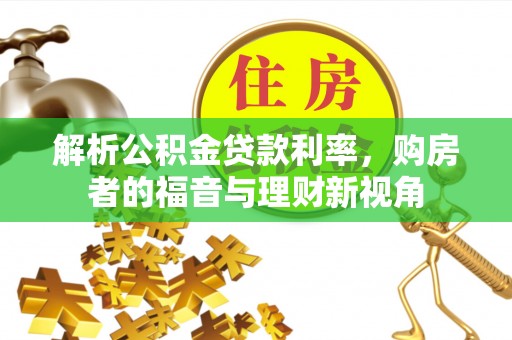 泽库解析公积金贷款利率，购房者的福音与理财新视角