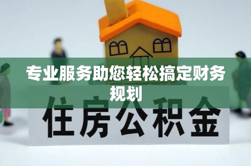泽库专业服务助您轻松搞定财务规划