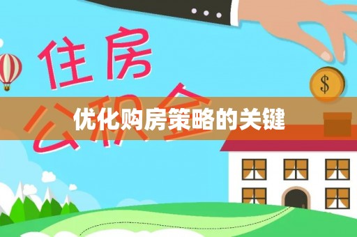 泽库优化购房策略的关键