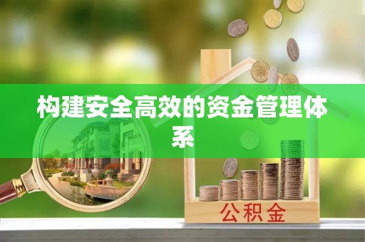 泽库构建安全高效的资金管理体系