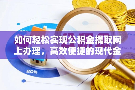 泽库如何轻松实现公积金提取网上办理，高效便捷的现代金融服务