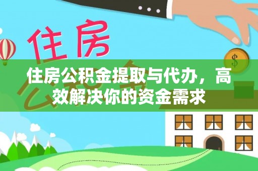 泽库住房公积金提取与代办，高效解决你的资金需求