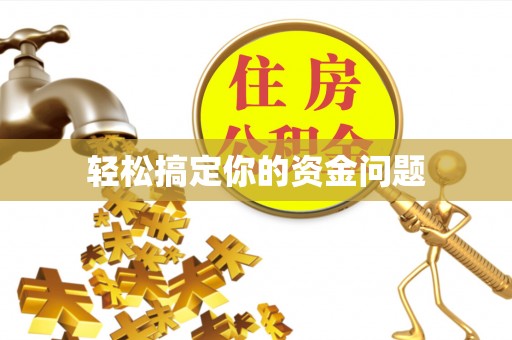 泽库轻松搞定你的资金问题