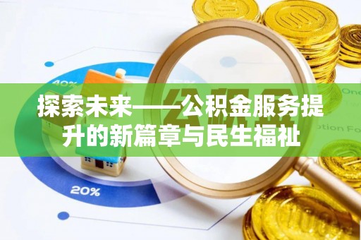 泽库探索未来——公积金服务提升的新篇章与民生福祉