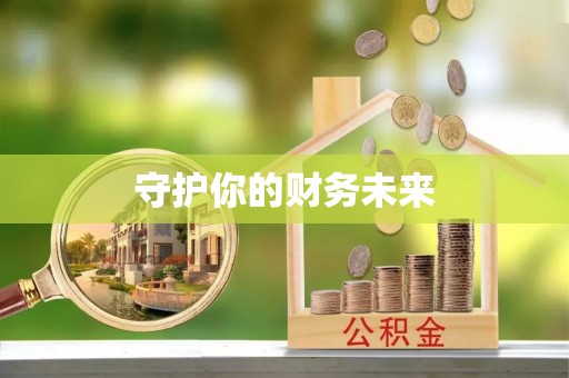 泽库守护你的财务未来