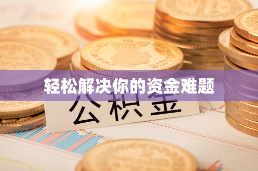 泽库轻松解决你的资金难题