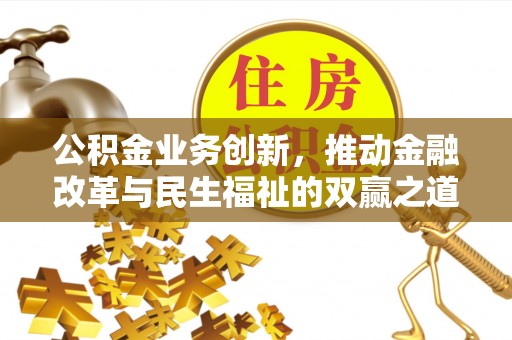 泽库公积金业务创新，推动金融改革与民生福祉的双赢之道