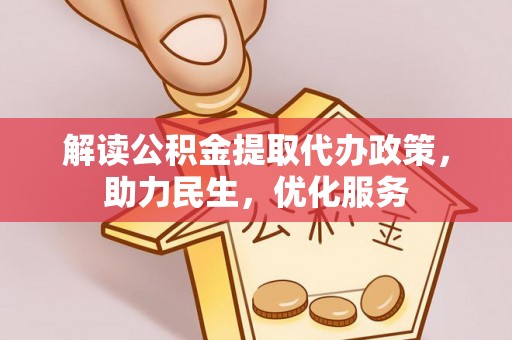 泽库解读公积金提取代办政策，助力民生，优化服务