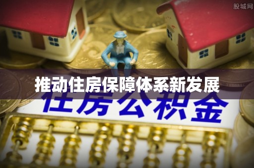 泽库推动住房保障体系新发展