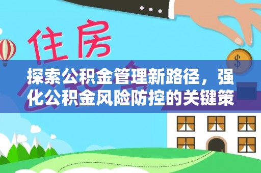 泽库探索公积金管理新路径，强化公积金风险防控的关键策略
