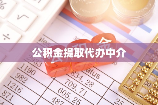 泽库公积金提取代办中介