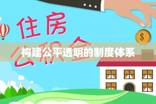 泽库构建公平透明的制度体系