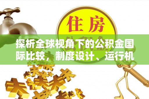 泽库探析全球视角下的公积金国际比较，制度设计、运行机制与未来趋势