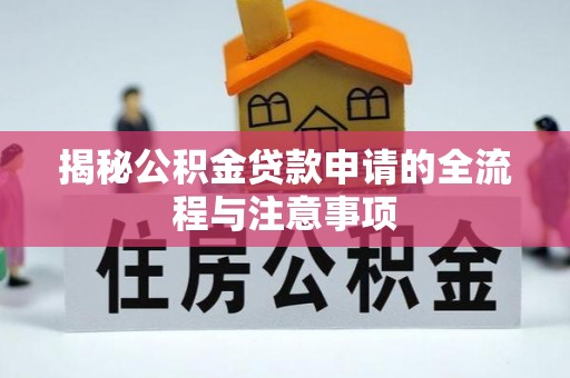 泽库揭秘公积金贷款申请的全流程与注意事项