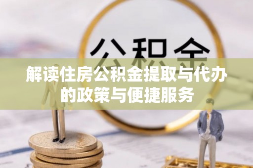 泽库解读住房公积金提取与代办的政策与便捷服务