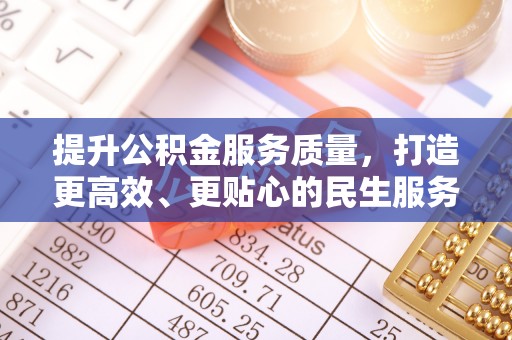 泽库提升公积金服务质量，打造更高效、更贴心的民生服务体验