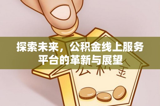 泽库探索未来，公积金线上服务平台的革新与展望