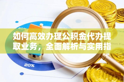 泽库如何高效办理公积金代办提取业务，全面解析与实用指南
