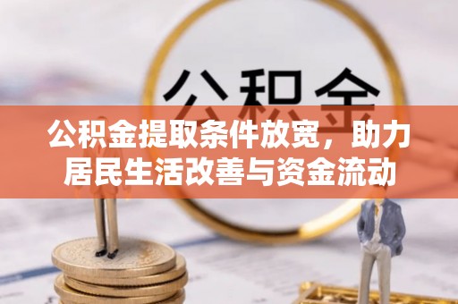 泽库公积金提取条件放宽，助力居民生活改善与资金流动