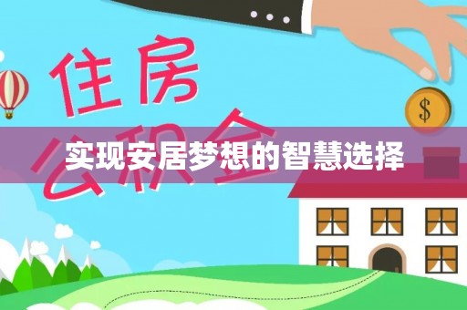 泽库实现安居梦想的智慧选择