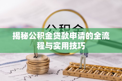 泽库揭秘公积金贷款申请的全流程与实用技巧