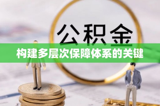 泽库构建多层次保障体系的关键