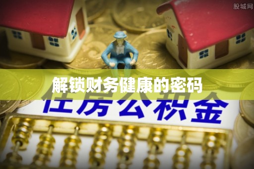 泽库解锁财务健康的密码