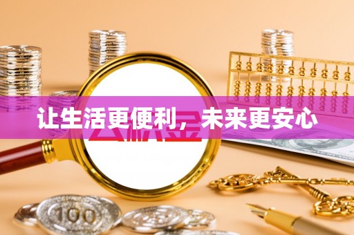泽库让生活更便利，未来更安心