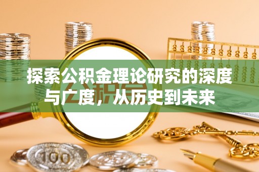 泽库探索公积金理论研究的深度与广度，从历史到未来