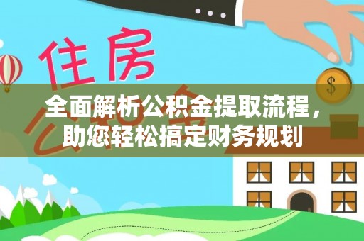 泽库全面解析公积金提取流程，助您轻松搞定财务规划