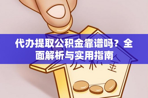 泽库代办提取公积金靠谱吗？全面解析与实用指南