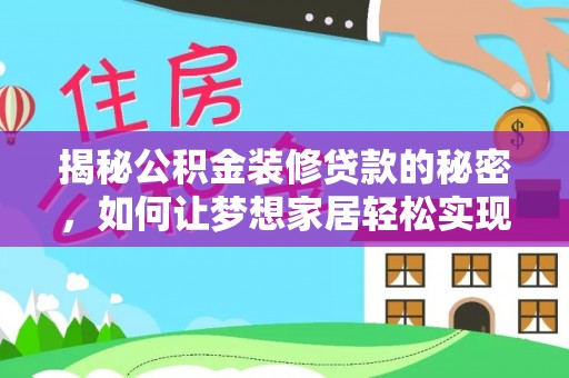 泽库揭秘公积金装修贷款的秘密，如何让梦想家居轻松实现？
