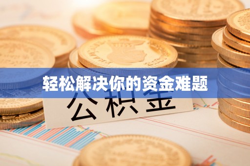 泽库轻松解决你的资金难题