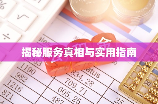 泽库揭秘服务真相与实用指南