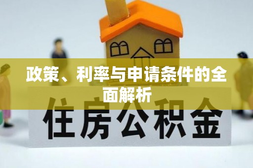 泽库政策、利率与申请条件的全面解析