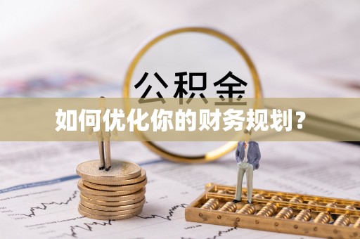 泽库如何优化你的财务规划？