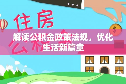 泽库解读公积金政策法规，优化生活新篇章