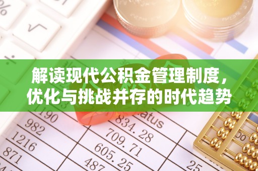 泽库解读现代公积金管理制度，优化与挑战并存的时代趋势