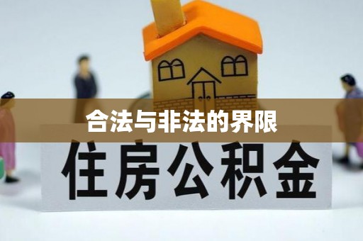 泽库合法与非法的界限