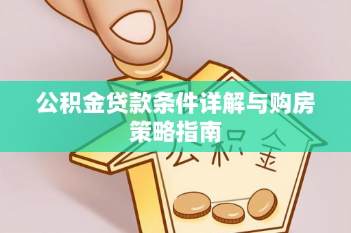 泽库公积金贷款条件详解与购房策略指南