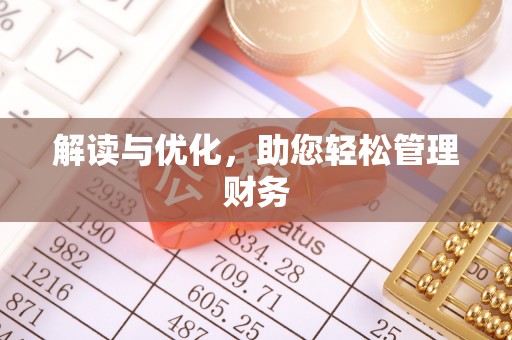 泽库解读与优化，助您轻松管理财务