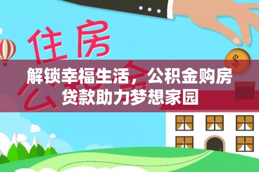泽库解锁幸福生活，公积金购房贷款助力梦想家园