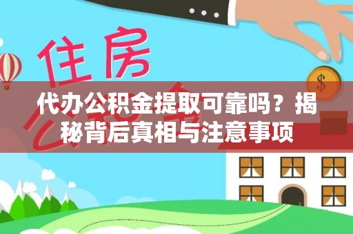 泽库代办公积金提取可靠吗？揭秘背后真相与注意事项