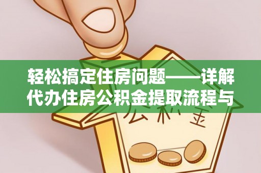 泽库轻松搞定住房问题——详解代办住房公积金提取流程与技巧