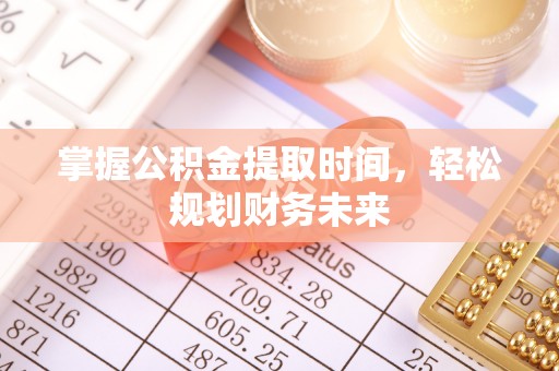 泽库掌握公积金提取时间，轻松规划财务未来