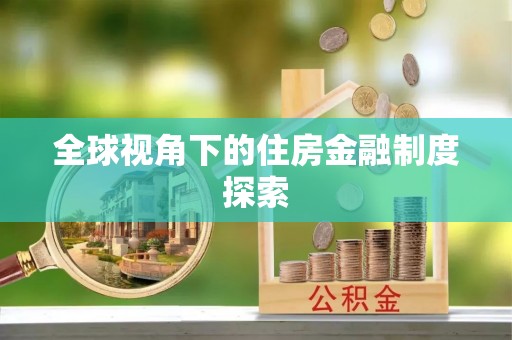 泽库全球视角下的住房金融制度探索