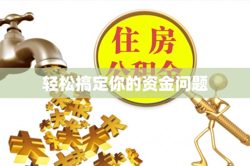 泽库轻松搞定你的资金问题