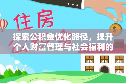 泽库探索公积金优化路径，提升个人财富管理与社会福利的双赢之道