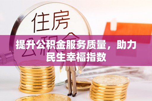 泽库提升公积金服务质量，助力民生幸福指数